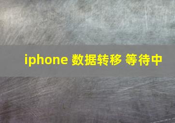 iphone 数据转移 等待中